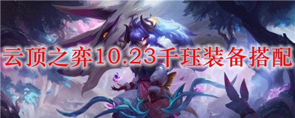 云顶之弈10.23千珏装备搭配