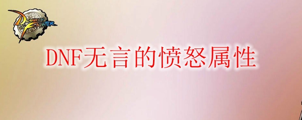 DNF无言的愤怒属性