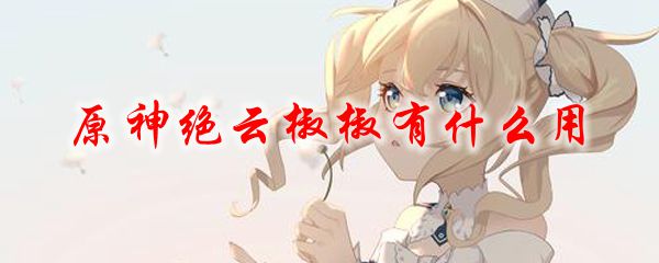 原神绝云椒椒有什么用