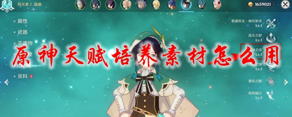原神天赋培养素材怎么用