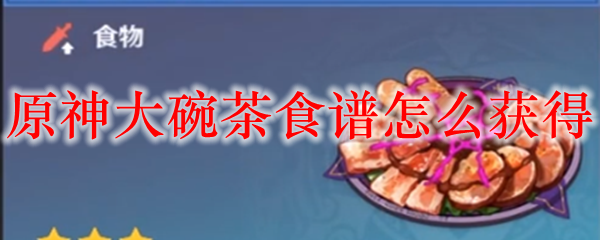 原神大碗茶食谱怎么获得