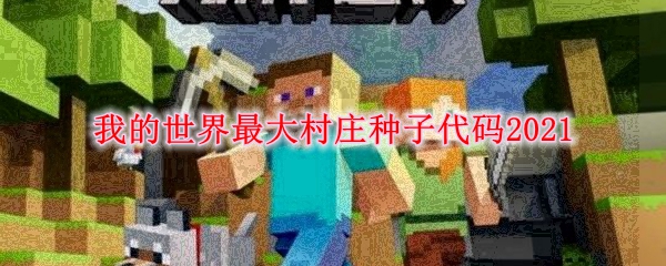 我的世界最大村庄种子代码2021