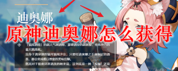 原神迪奥娜怎么获得