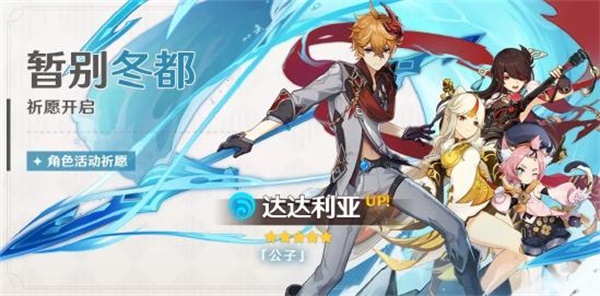 原神暂别冬都公子最多抽几次