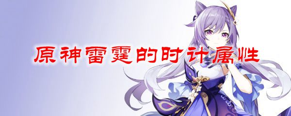 原神雷霆的时计属性