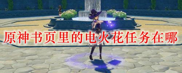 原神书页里的电火花任务在哪