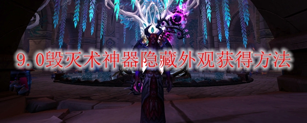 魔兽世界9.0毁灭术神器隐藏外观怎么获得