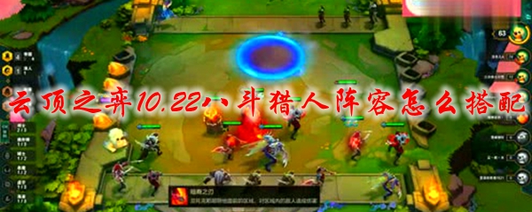 云顶之弈10.22八斗猎人阵容怎么搭配