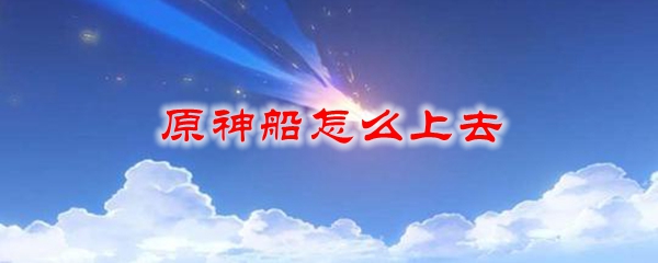 原神船怎么上去
