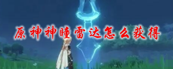 原神神瞳雷达怎么获得