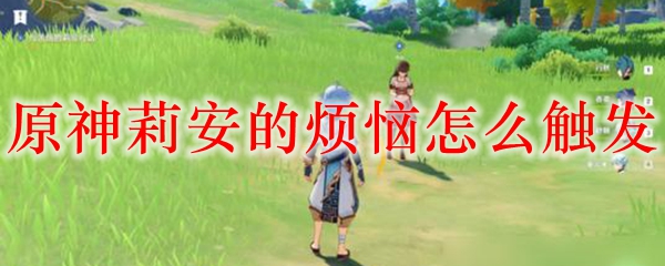 原神莉安的烦恼怎么触发