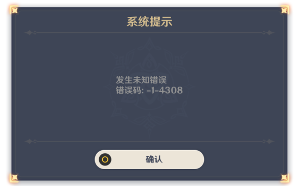 原神-1-4308错误代码怎么办