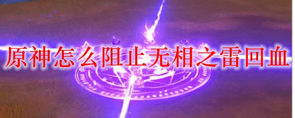 原神怎么阻止无相之雷回血