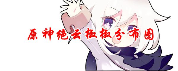 原神绝云椒椒分布图
