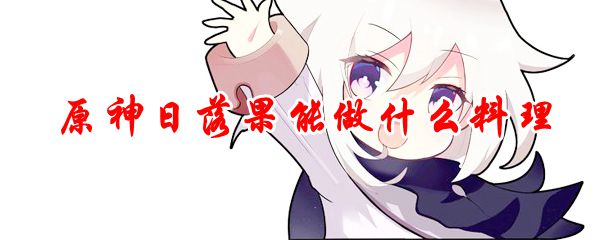 原神日落果能做什么料理