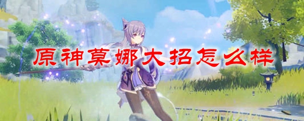 原神莫娜大招怎么样