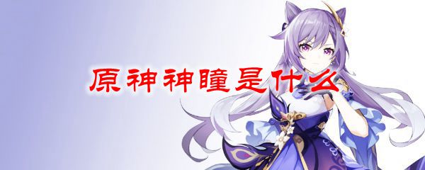 原神神瞳是什么