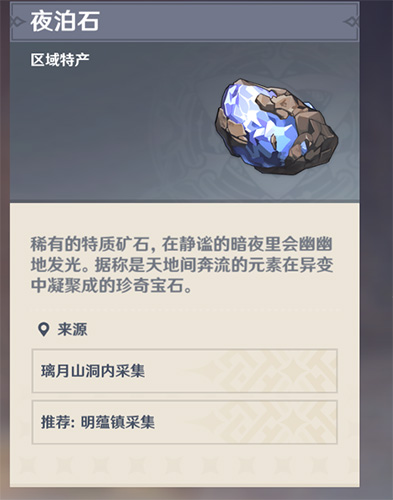 原神夜泊石哪里能找到