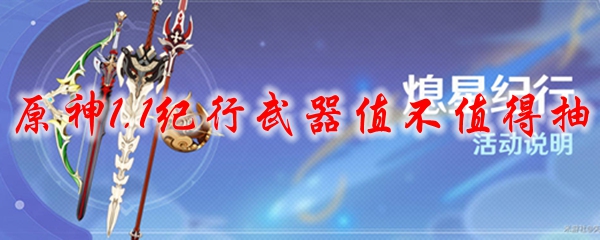 原神1.1纪行武器值不值得抽