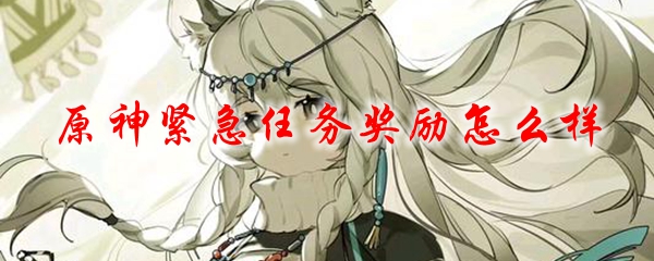 原神紧急任务奖励怎么样