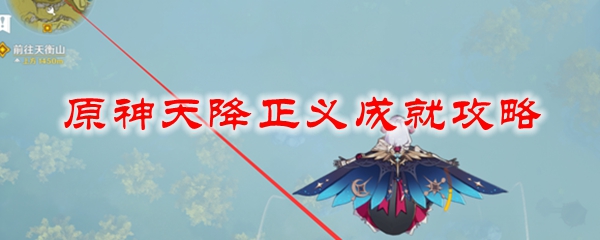 原神天降正义成就攻略