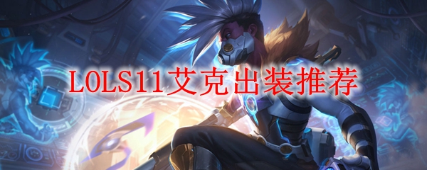 LOLS11艾克出装推荐