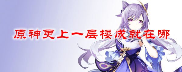 原神更上一层楼成就在哪