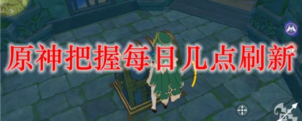 原神把握每日几点刷新