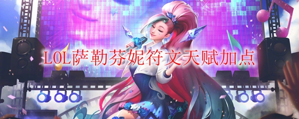 LOL萨勒芬妮符文天赋加点
