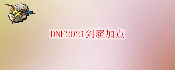 DNF2021剑魔加点