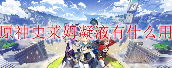 原神史莱姆凝液有啥用