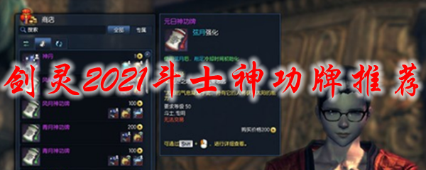 剑灵2021斗士神功牌推荐