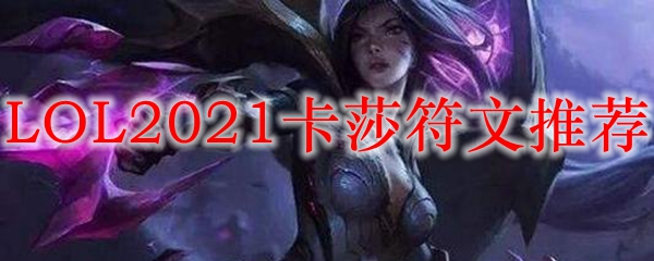 LOL2021卡莎符文推荐