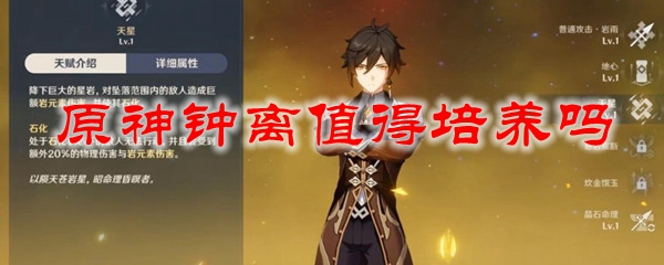 原神钟离值得培养吗