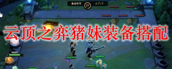 云顶之弈猪妹装备搭配