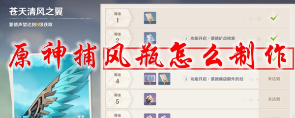 原神捕风瓶怎么制作