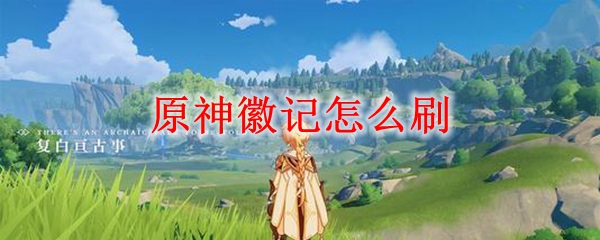 原神徽记怎么刷