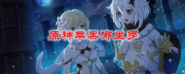 原神苹果哪里多