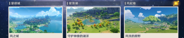 原神蒙德地理志图鉴大全
