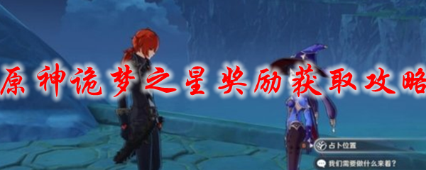 原神诡梦之星奖励获取攻略