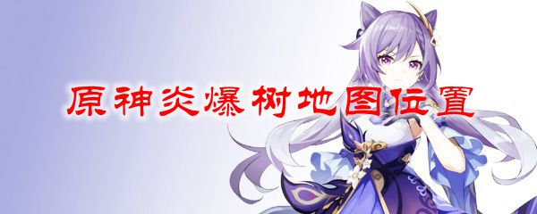 原神炎爆树地图位置