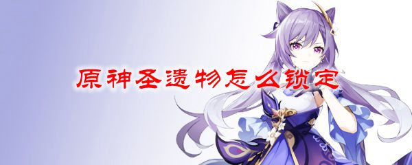 原神圣遗物怎么锁定