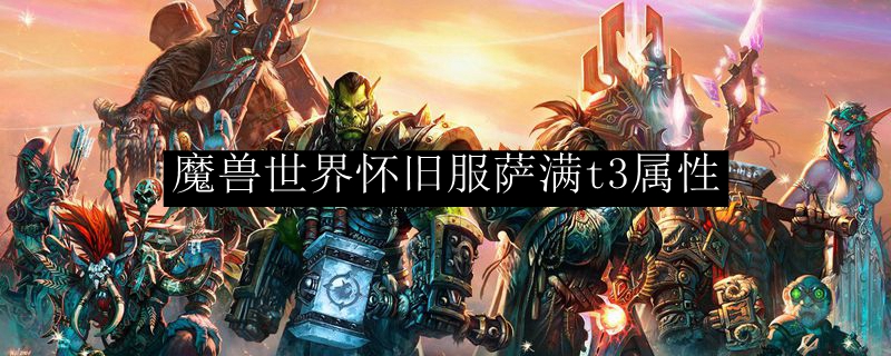 魔兽世界怀旧服萨满t3属性