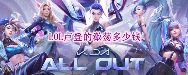 lol卢登的激荡多少钱