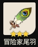 原神冒险家尾羽有什么用