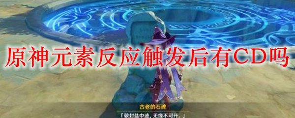 原神元素反应触发后有CD吗
