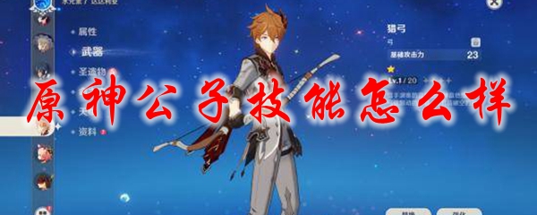 原神公子技能介绍