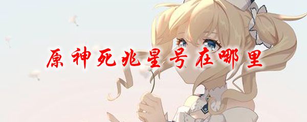 原神死兆星号在哪里