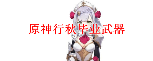原神行秋拿什么剑
