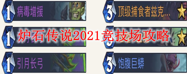 炉石传说2021竞技场攻略